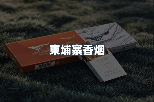 柬埔寨香烟